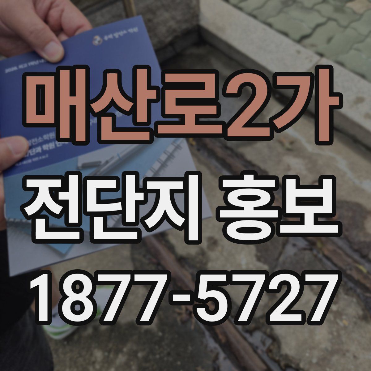 매산로2가 전단지 홍보