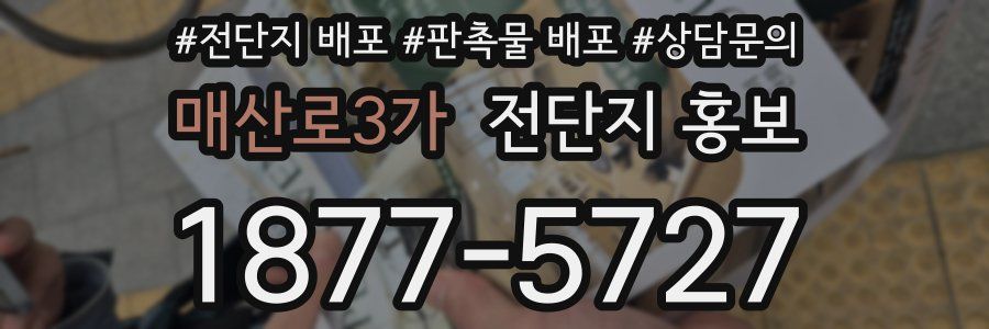 매산로3가 전단지 홍보