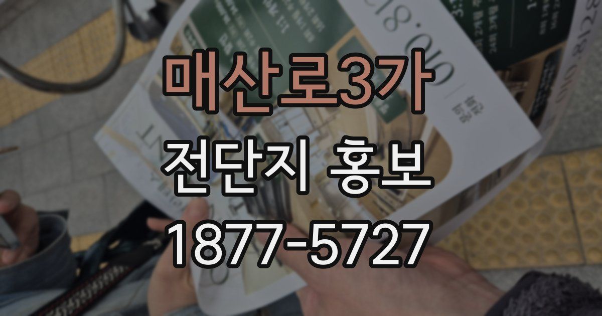 매산로3가 전단지 홍보