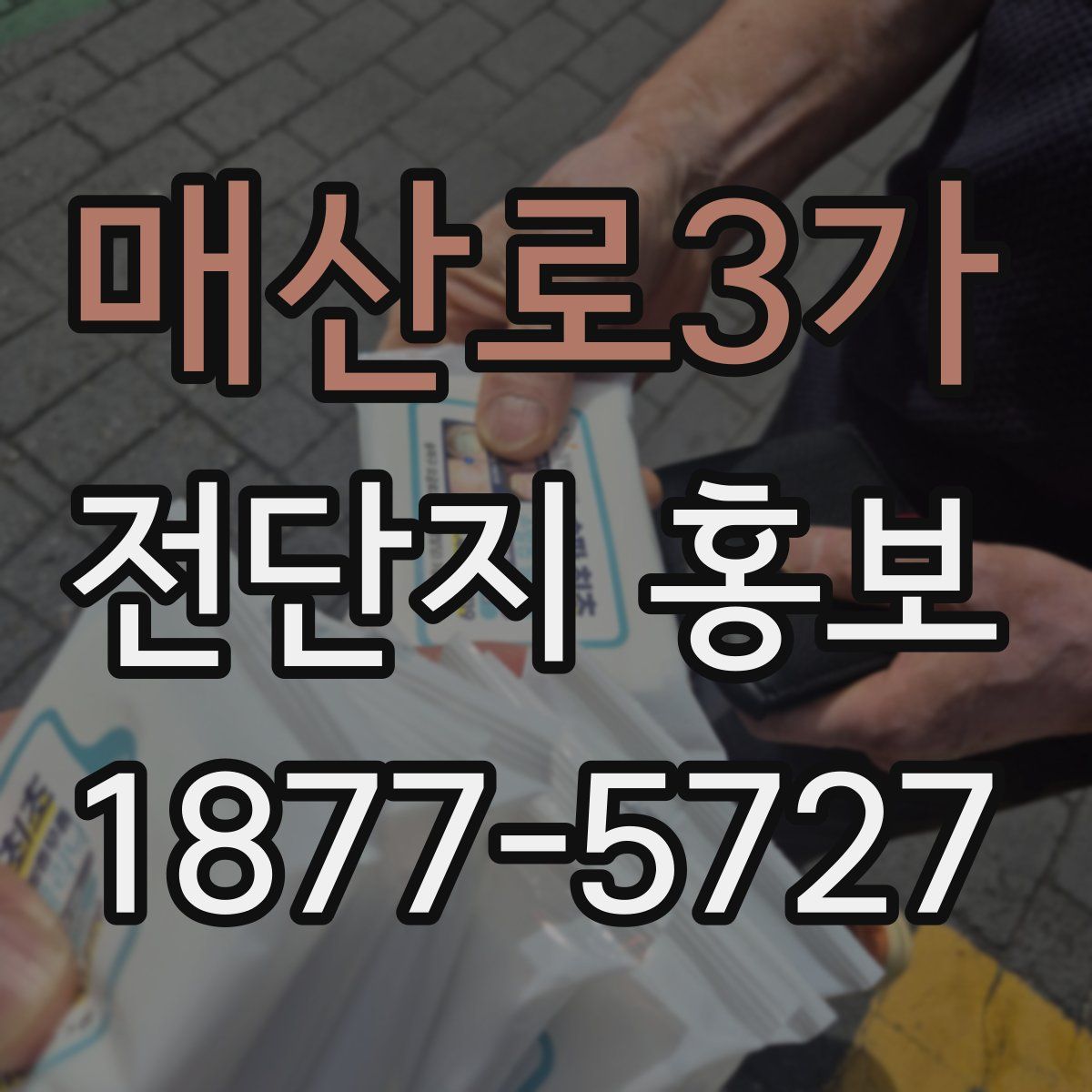 매산로3가 전단지 홍보