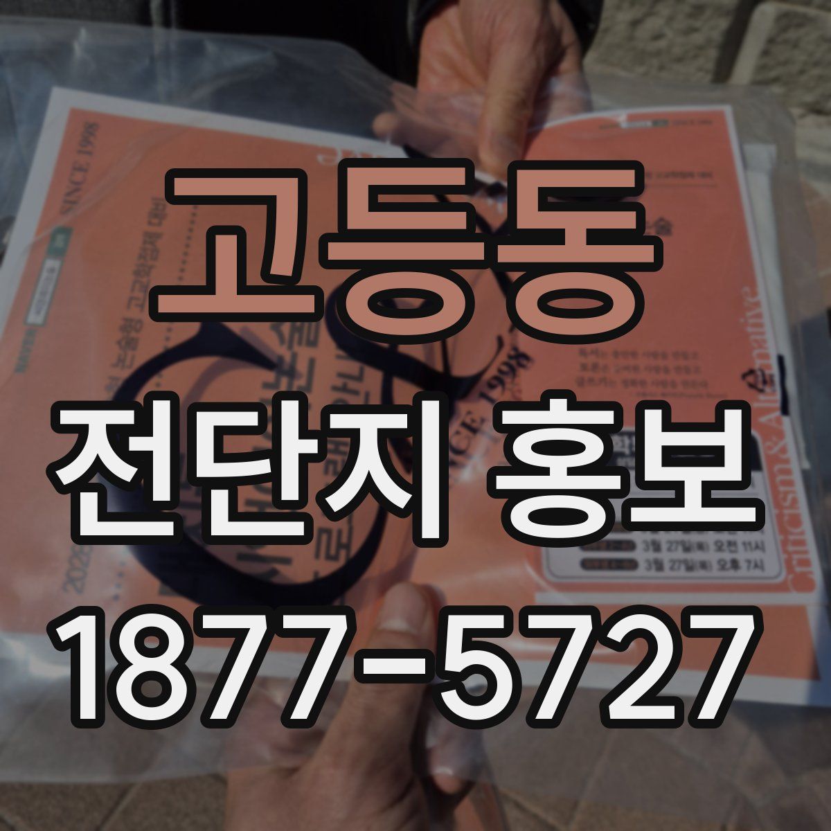 고등동 전단지 홍보