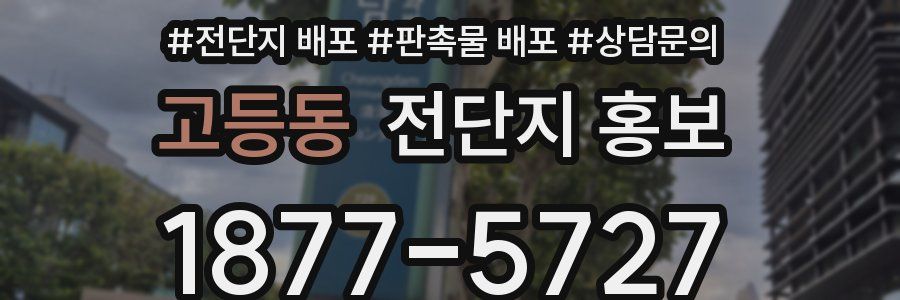 고등동 전단지 홍보