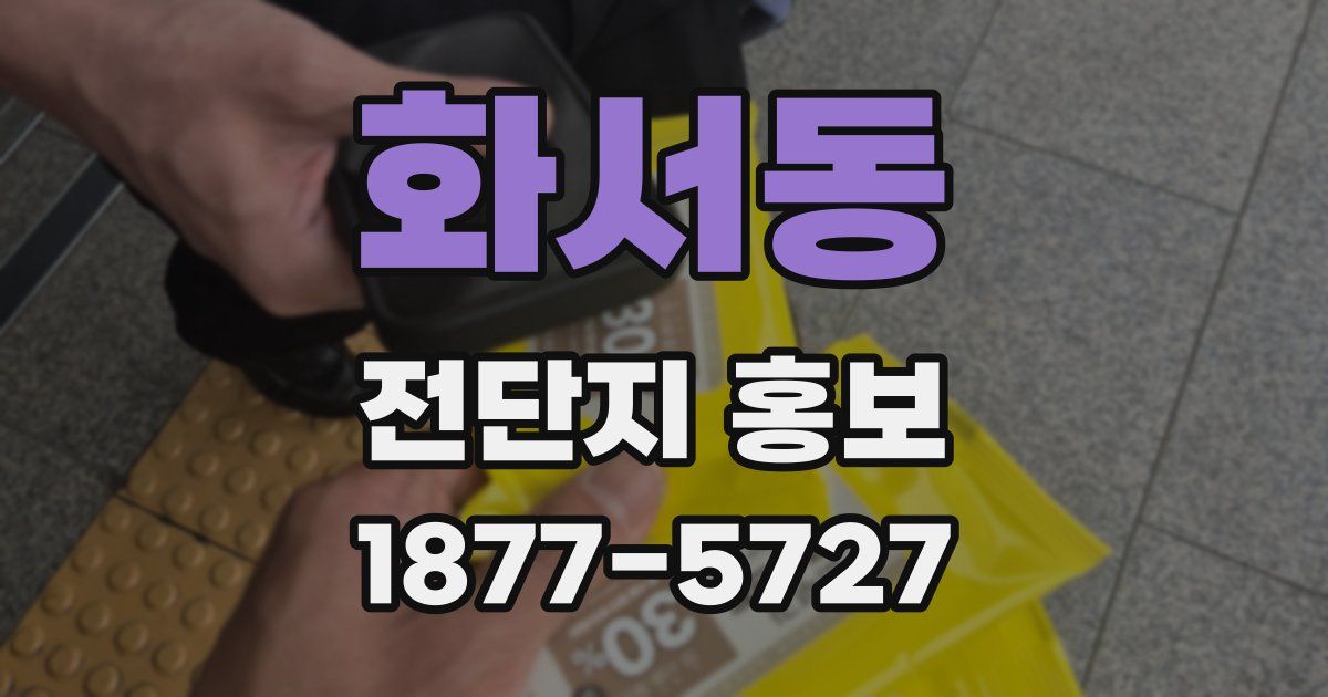 화서동 전단지 홍보