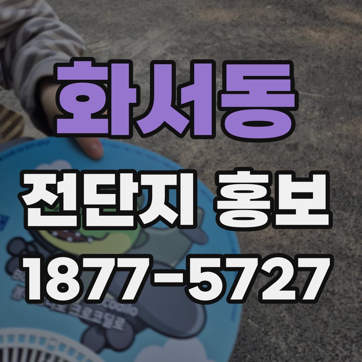 화서동 전단지 홍보