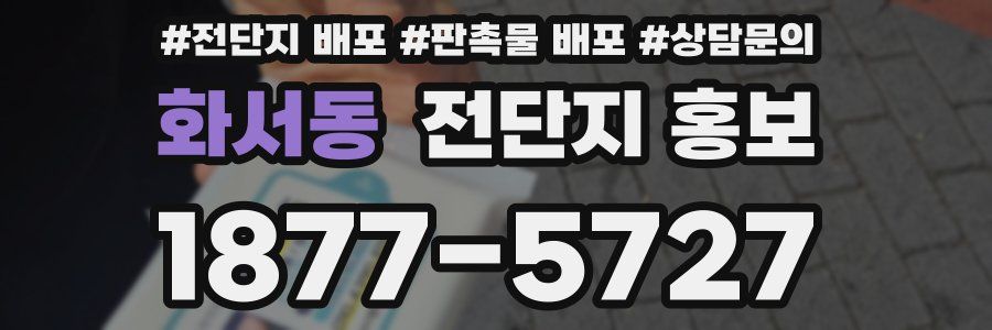 화서동 전단지 홍보