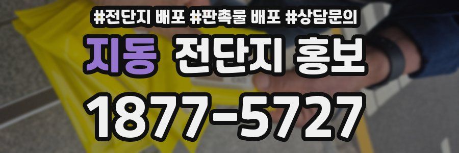지동 전단지 홍보