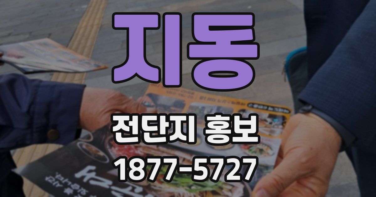 지동 전단지 홍보