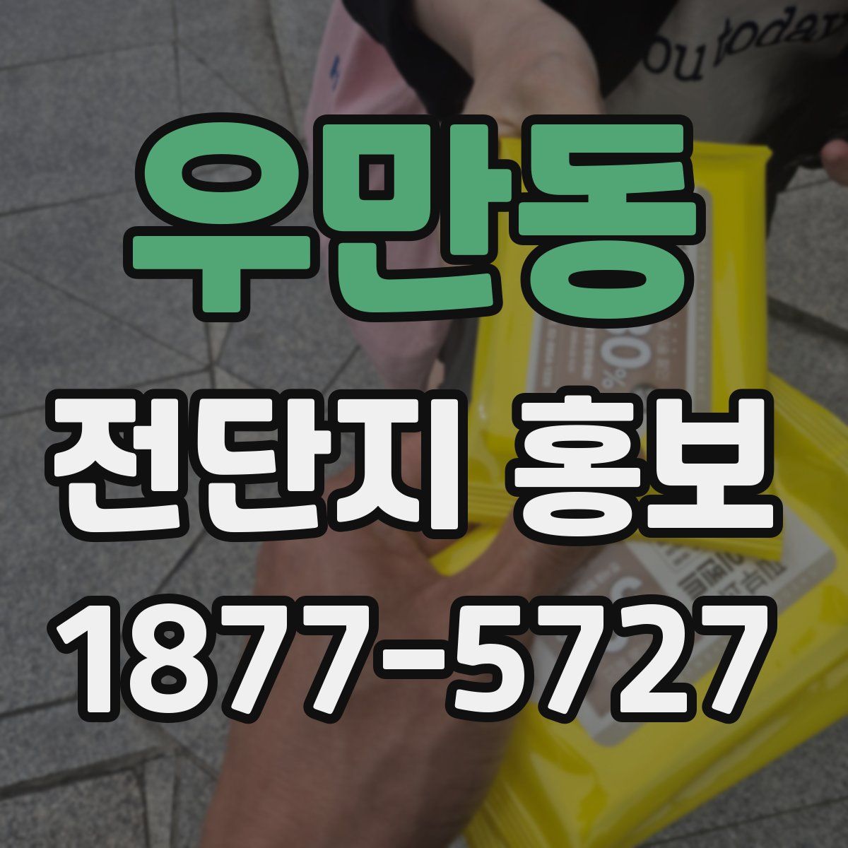 우만동 전단지 홍보