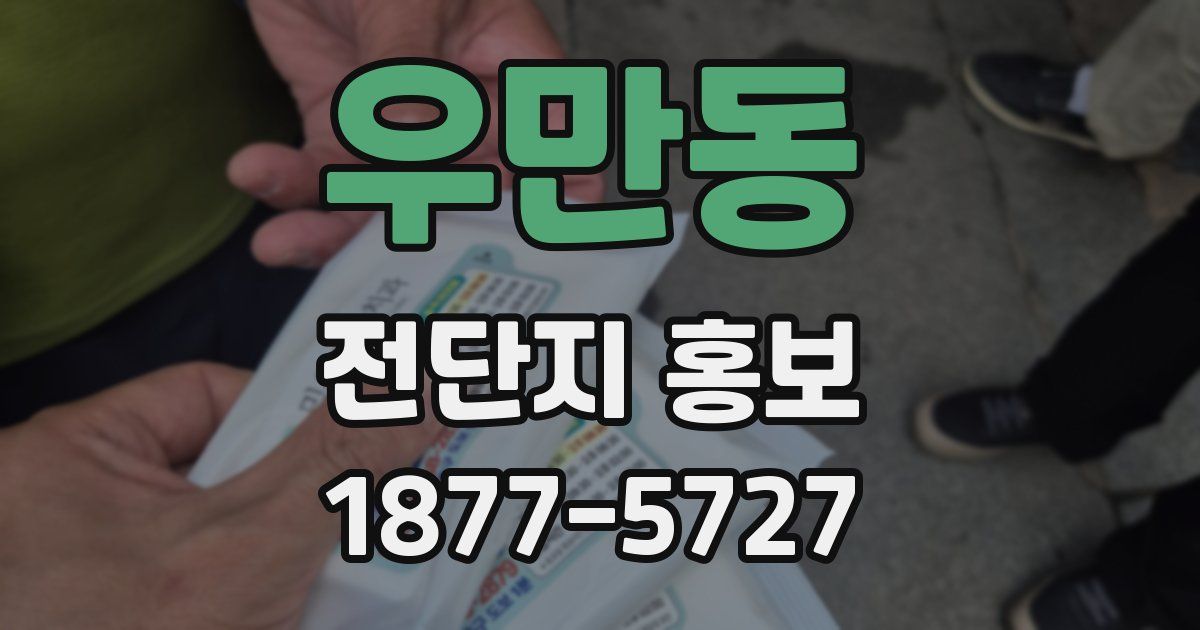 우만동 전단지 홍보