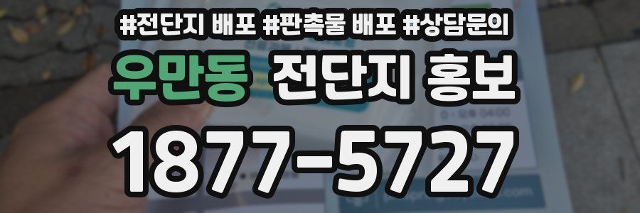 우만동 전단지 홍보