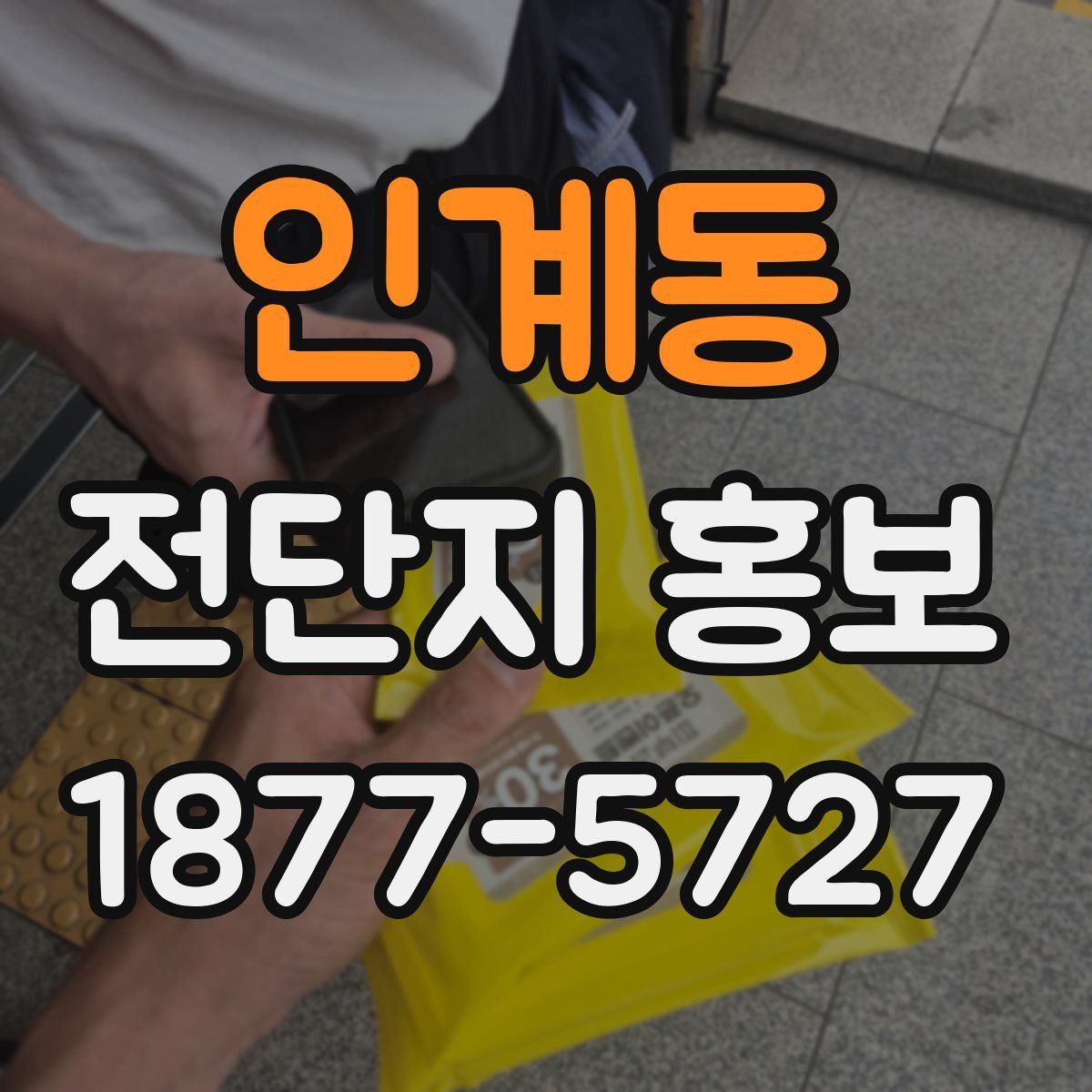 인계동 전단지 홍보