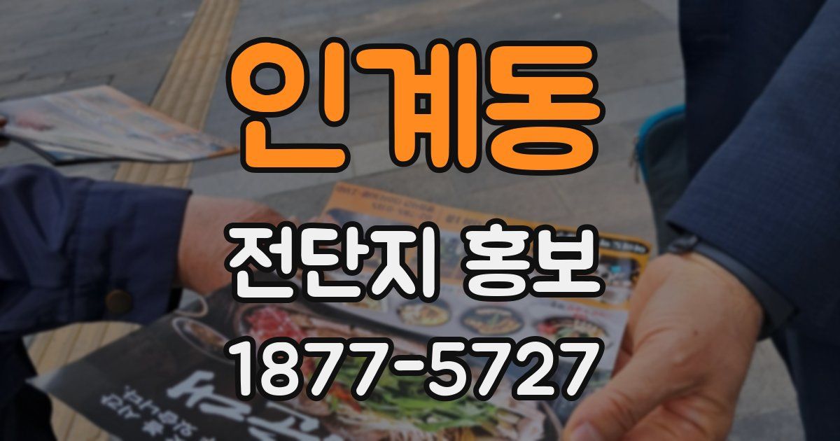 인계동 전단지 홍보