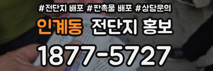인계동 전단지 홍보