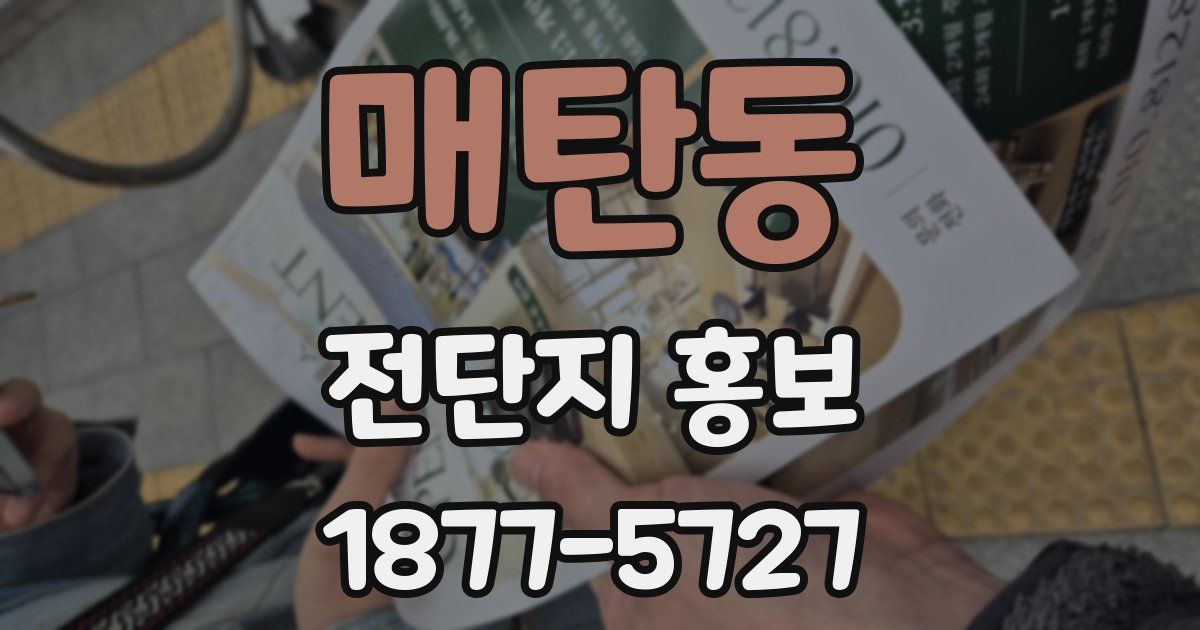 매탄동 전단지 홍보