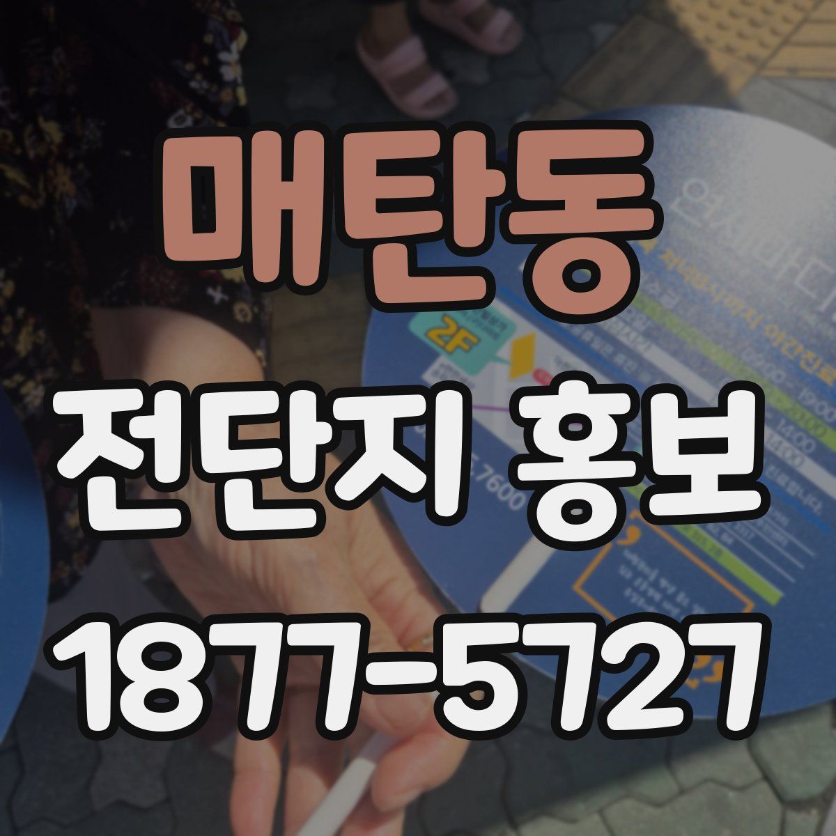 매탄동 전단지 홍보