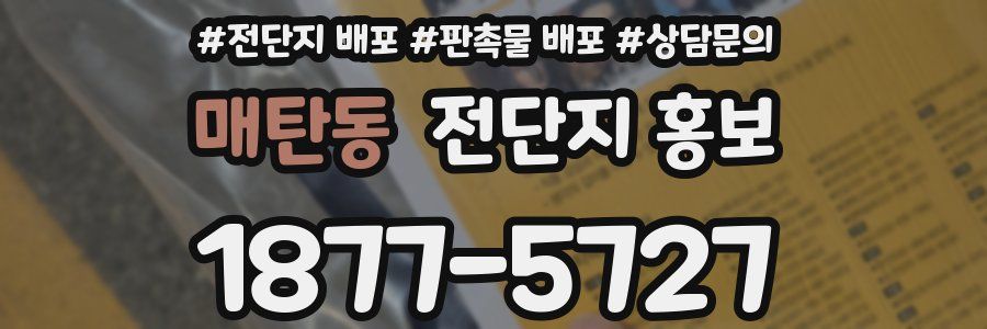 매탄동 전단지 홍보
