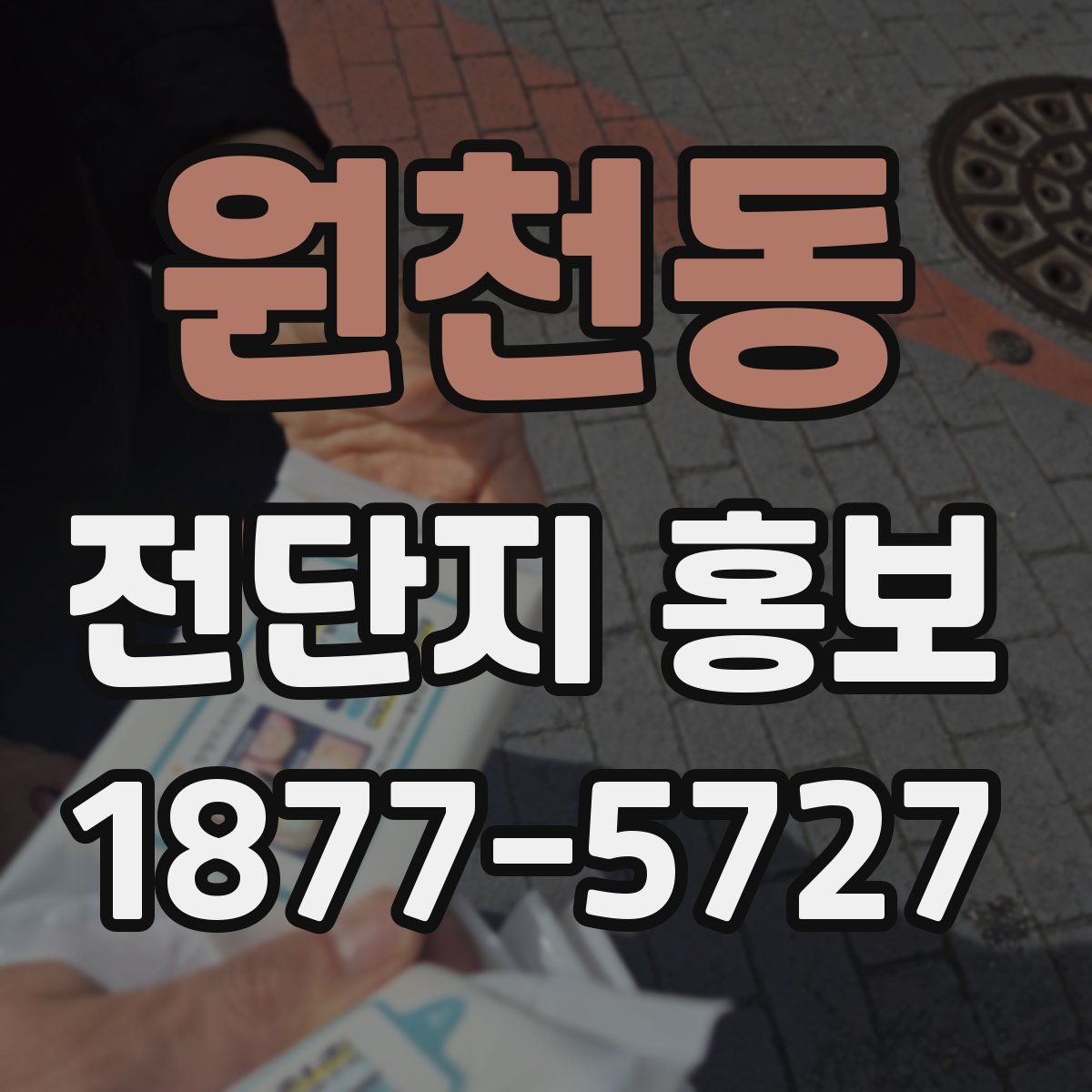 원천동 전단지 홍보
