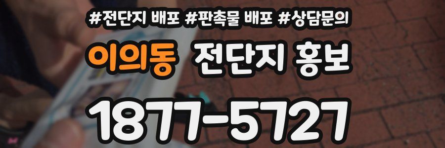 이의동 전단지 홍보