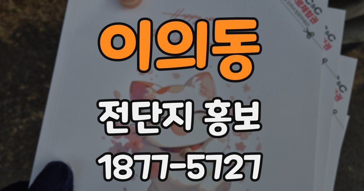 이의동 전단지 홍보