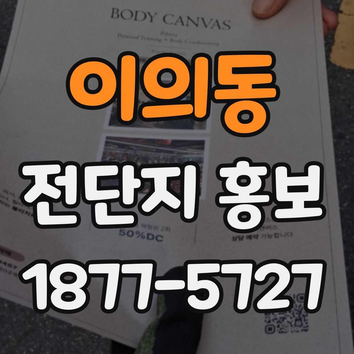 이의동 전단지 홍보