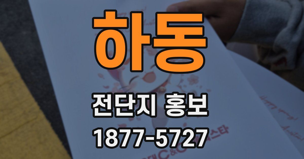 하동 전단지 홍보