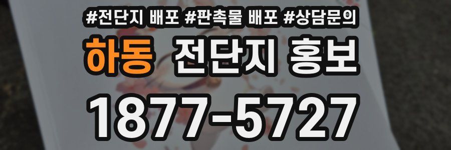 하동 전단지 홍보