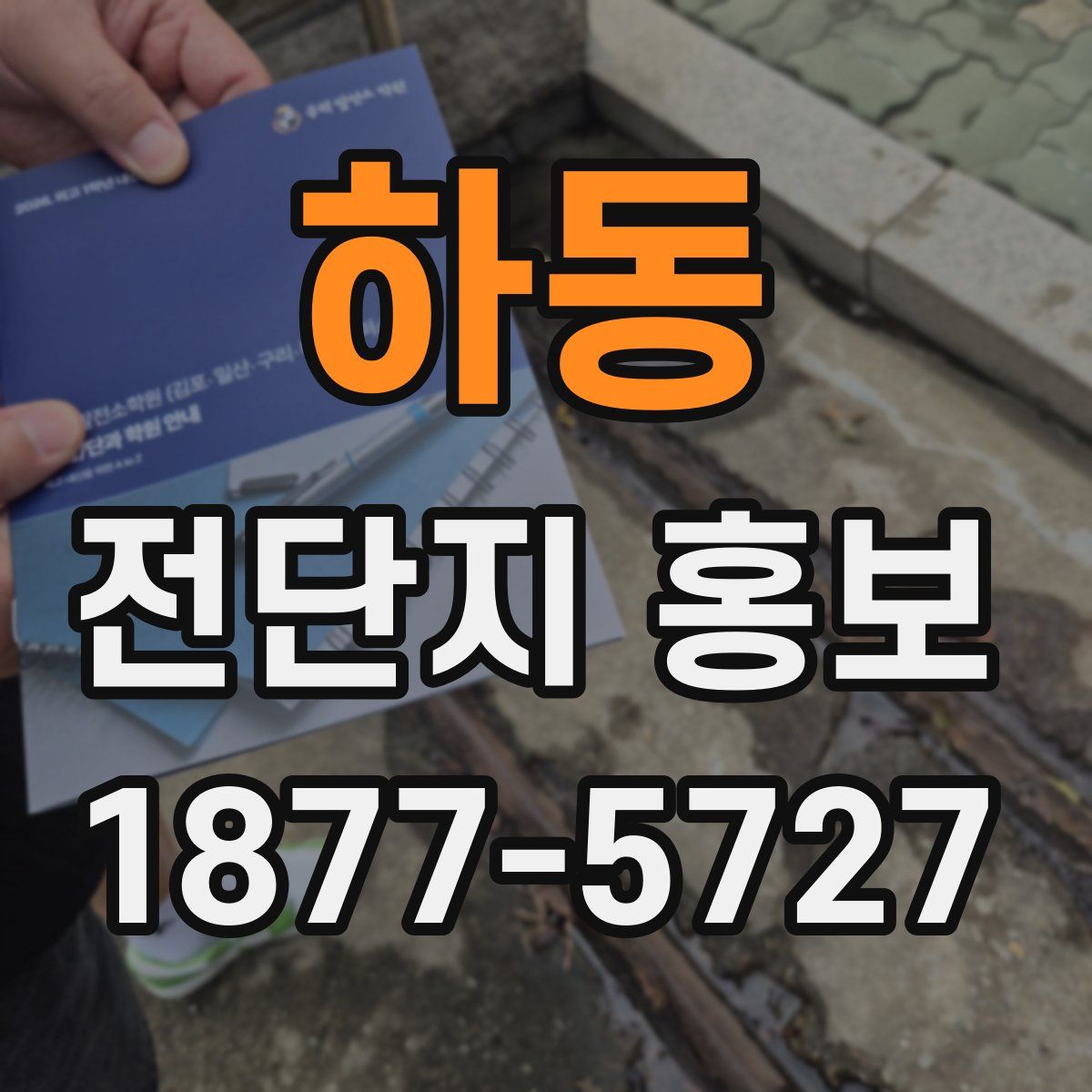하동 전단지 홍보