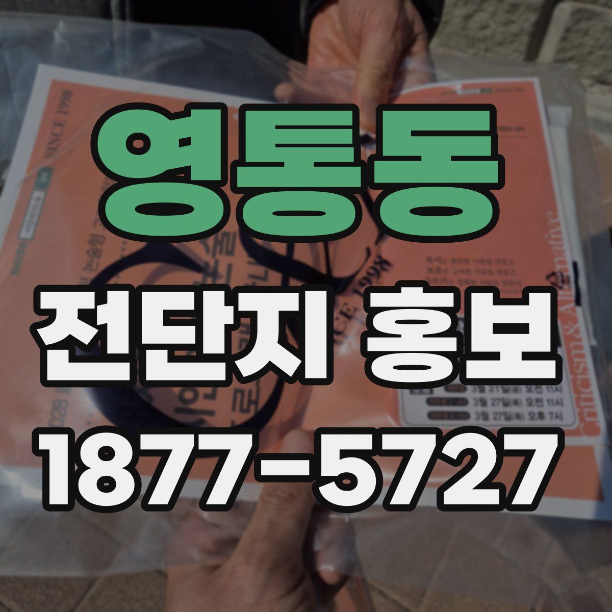 영통동 전단지 홍보