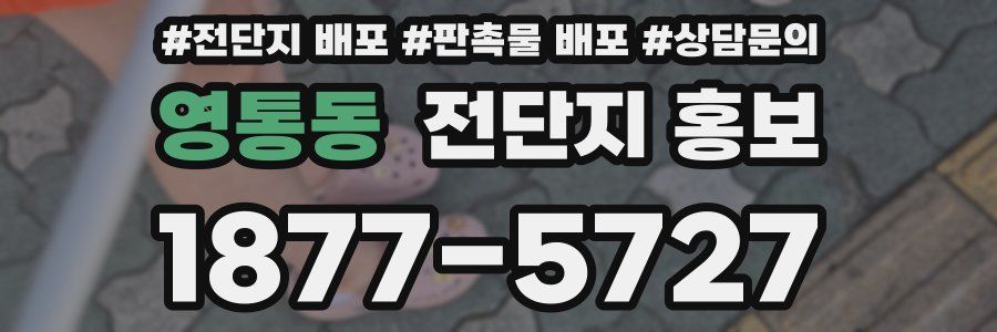 영통동 전단지 홍보