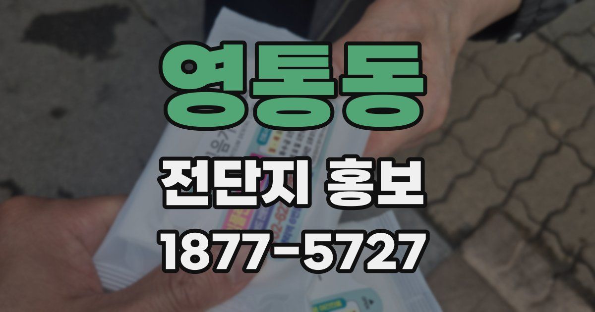 영통동 전단지 홍보