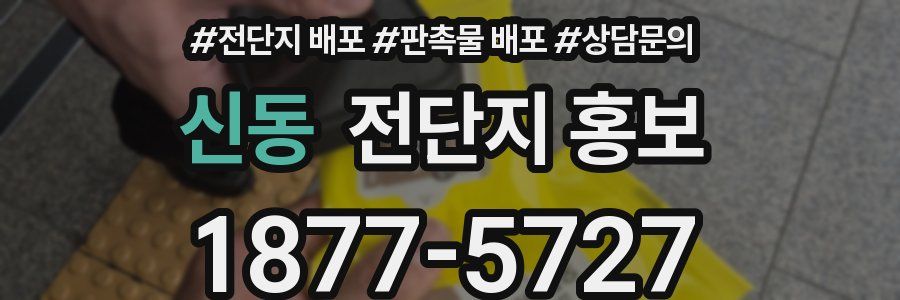 신동 전단지 홍보