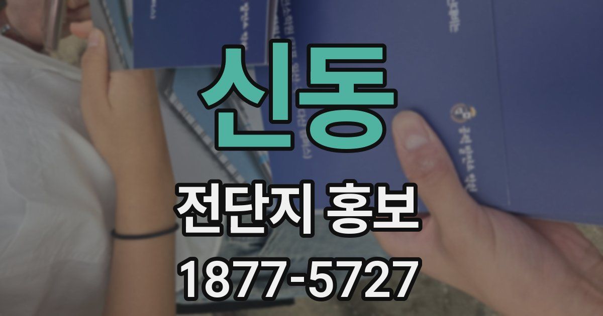 신동 전단지 홍보