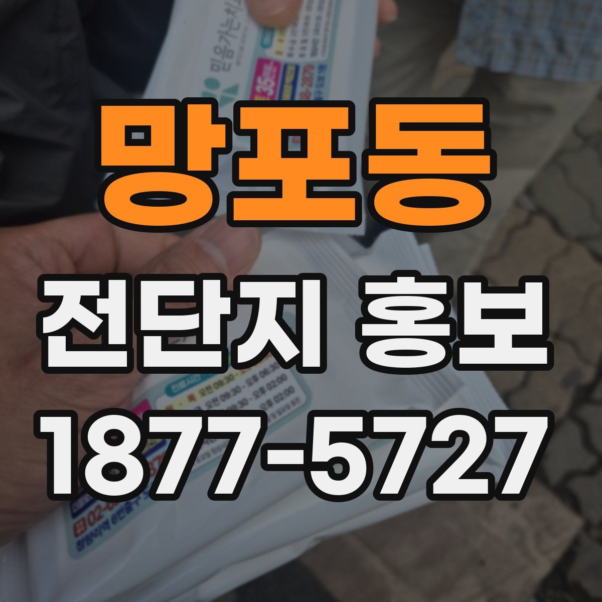 망포동 전단지 홍보