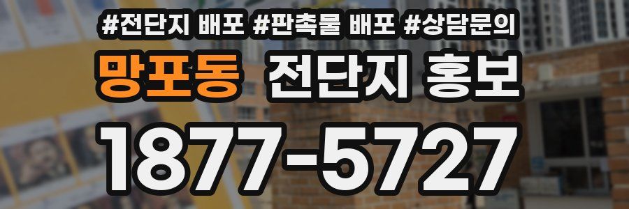 망포동 전단지 홍보