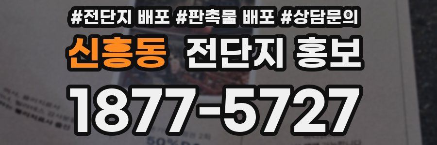 신흥동 전단지 홍보