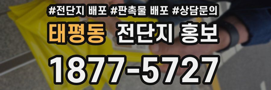 태평동 전단지 홍보