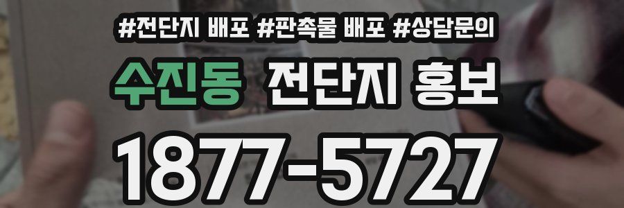 수진동 전단지 홍보