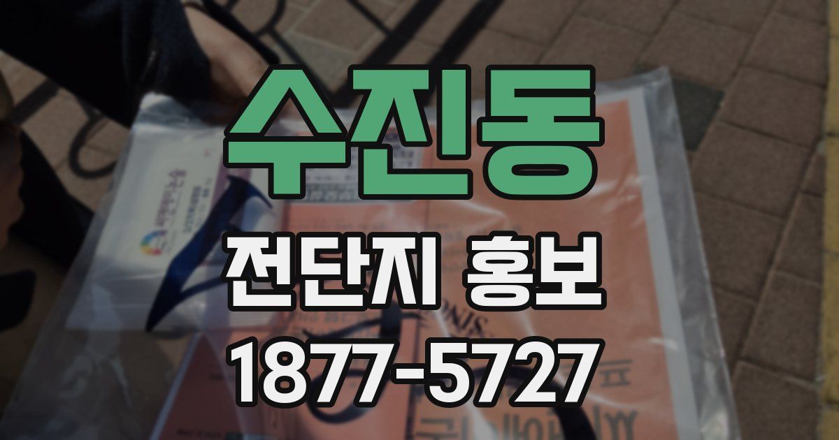 수진동 전단지 홍보