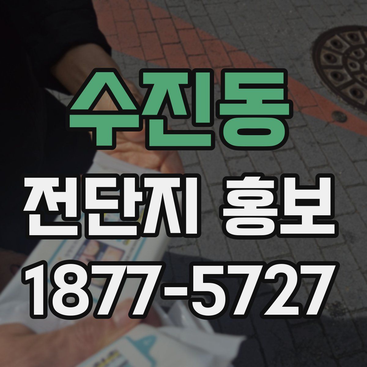 수진동 전단지 홍보