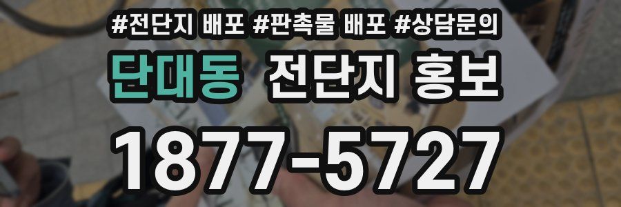 단대동 전단지 홍보