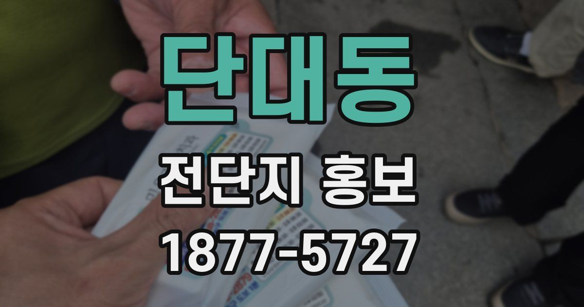 단대동 전단지 홍보