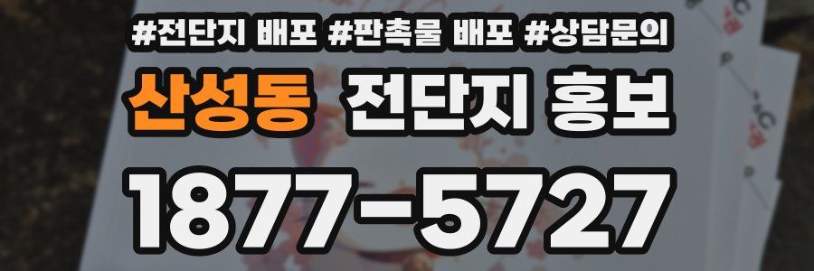 산성동 전단지 홍보