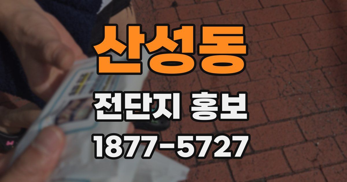 산성동 전단지 홍보