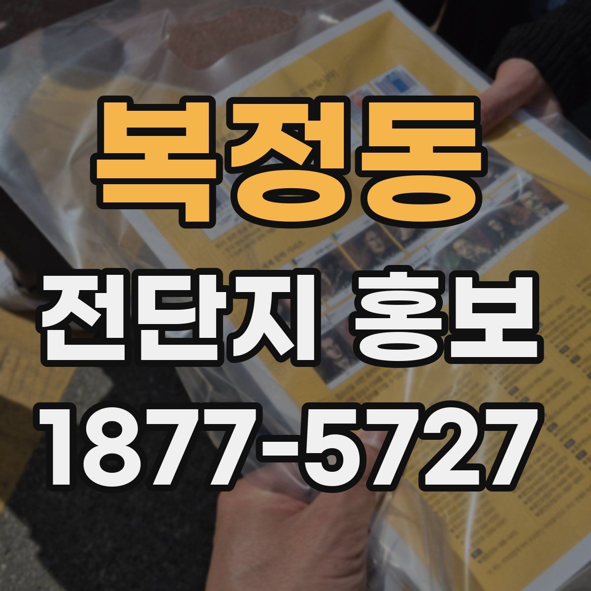 복정동 전단지 홍보