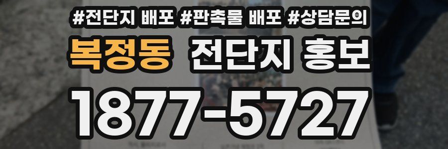 복정동 전단지 홍보