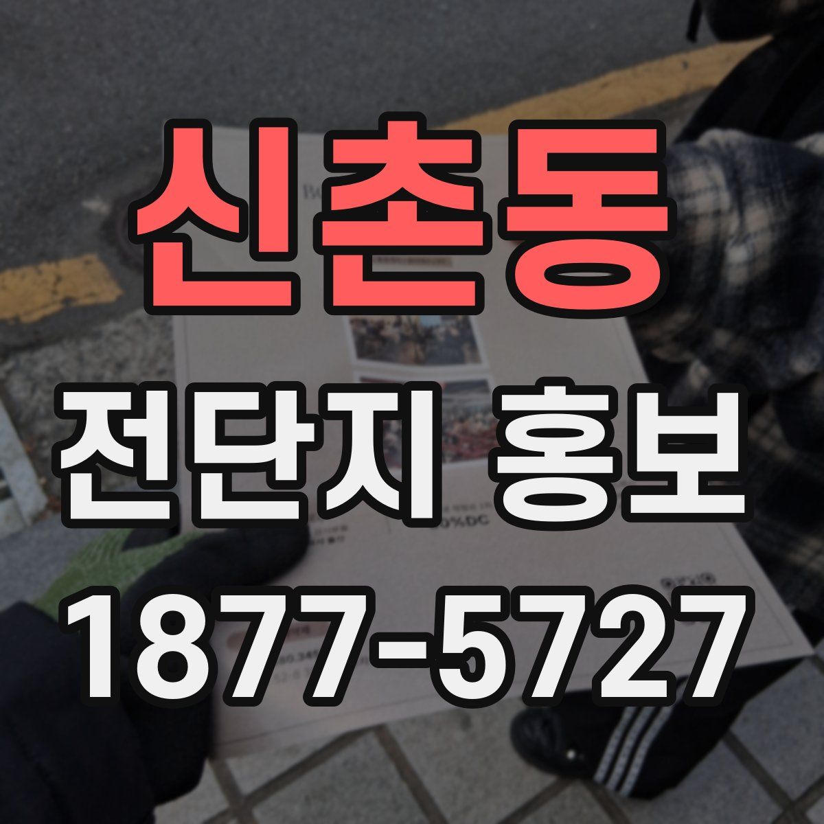 신촌동 전단지 홍보