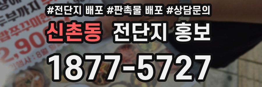 신촌동 전단지 홍보