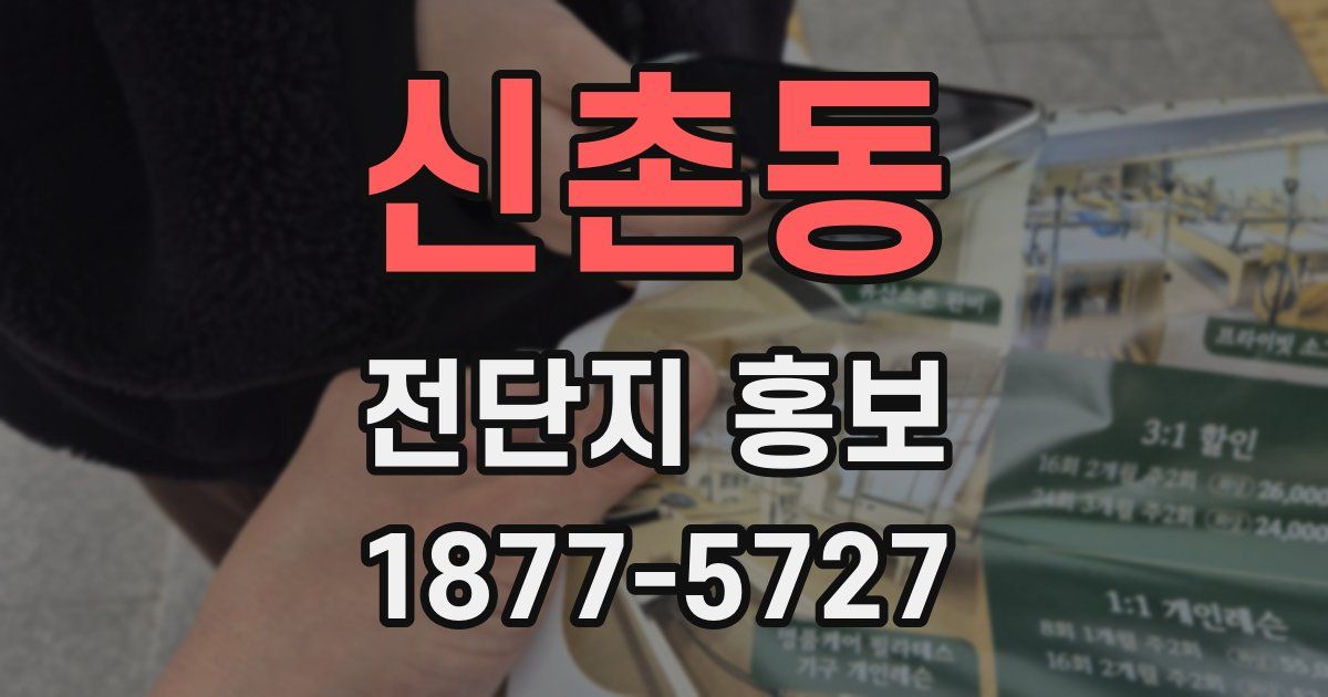 신촌동 전단지 홍보