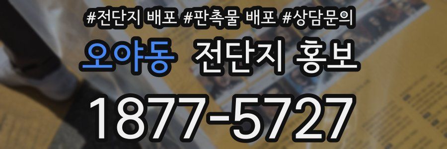 오야동 전단지 홍보