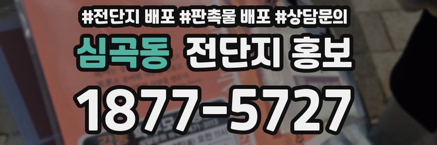 심곡동 전단지 홍보